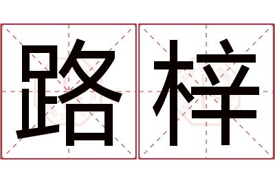 梓意思名字|梓是的名字寓意是什么意思 梓是的意思